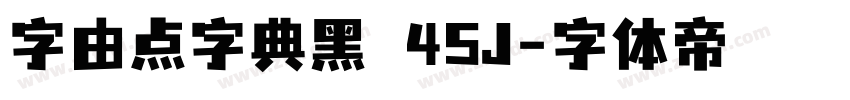 字由点字典黑 45J字体转换